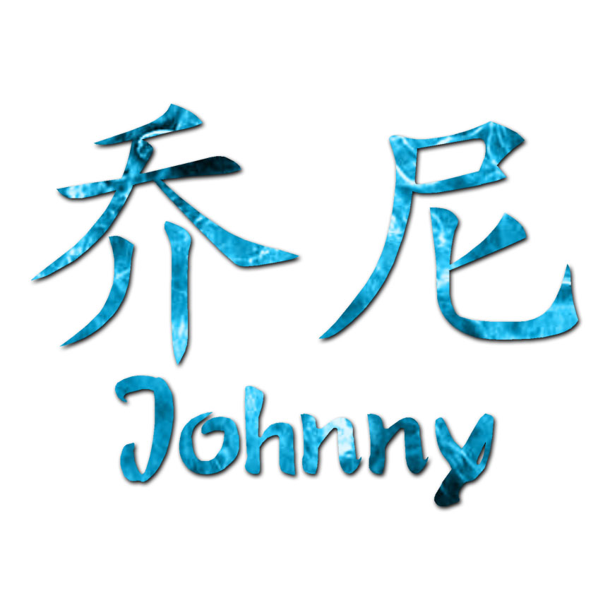 ④　◤じゅん◢ Chinese Symbol Johnny Name - Decal Sticker - Multiple Patterns
